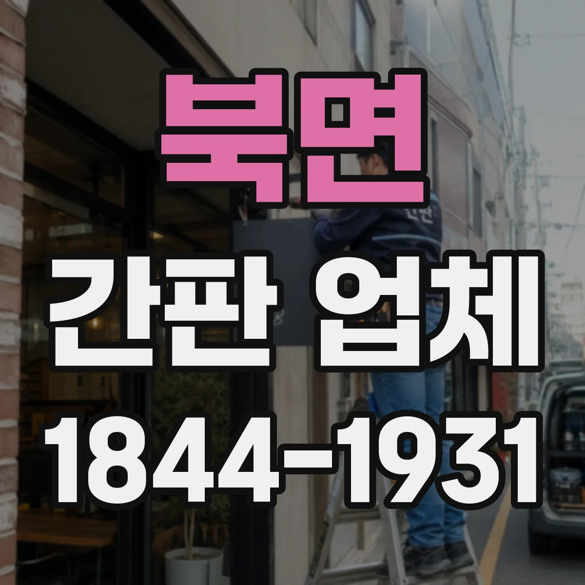 북면 간판 업체