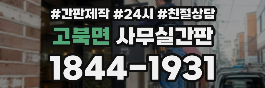 고북면 사무실간판 상담 전화 1844-1931