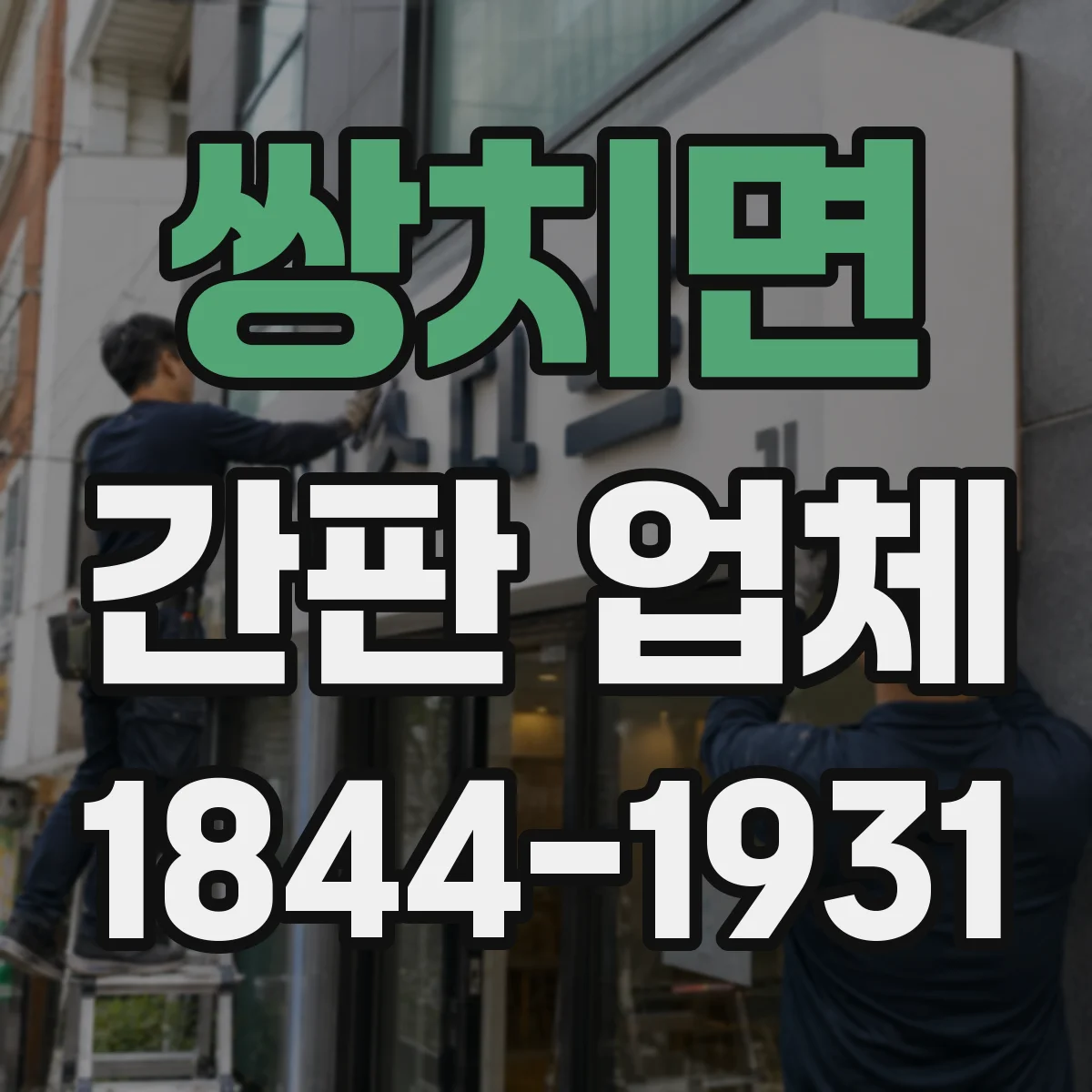 쌍치면 간판 업체