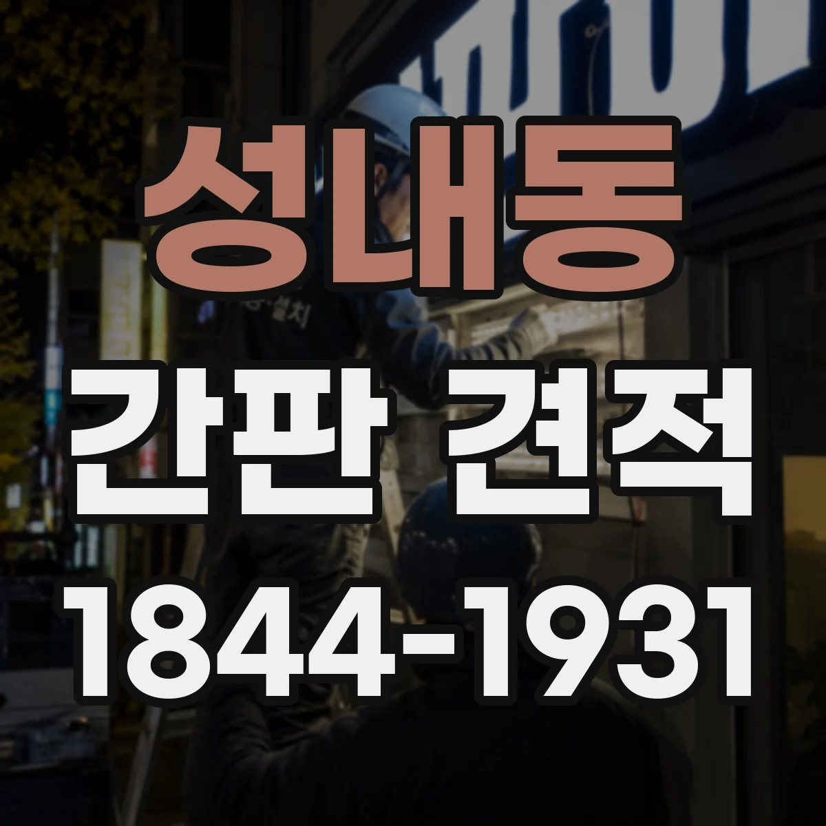 성내동 간판 견적