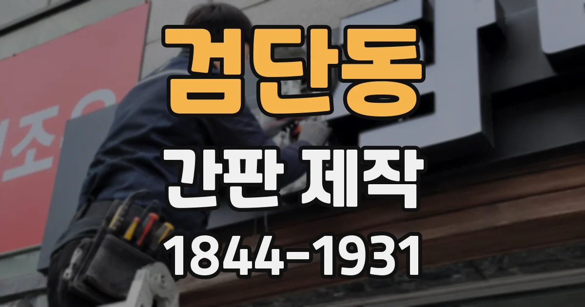 검단동 간판 제작