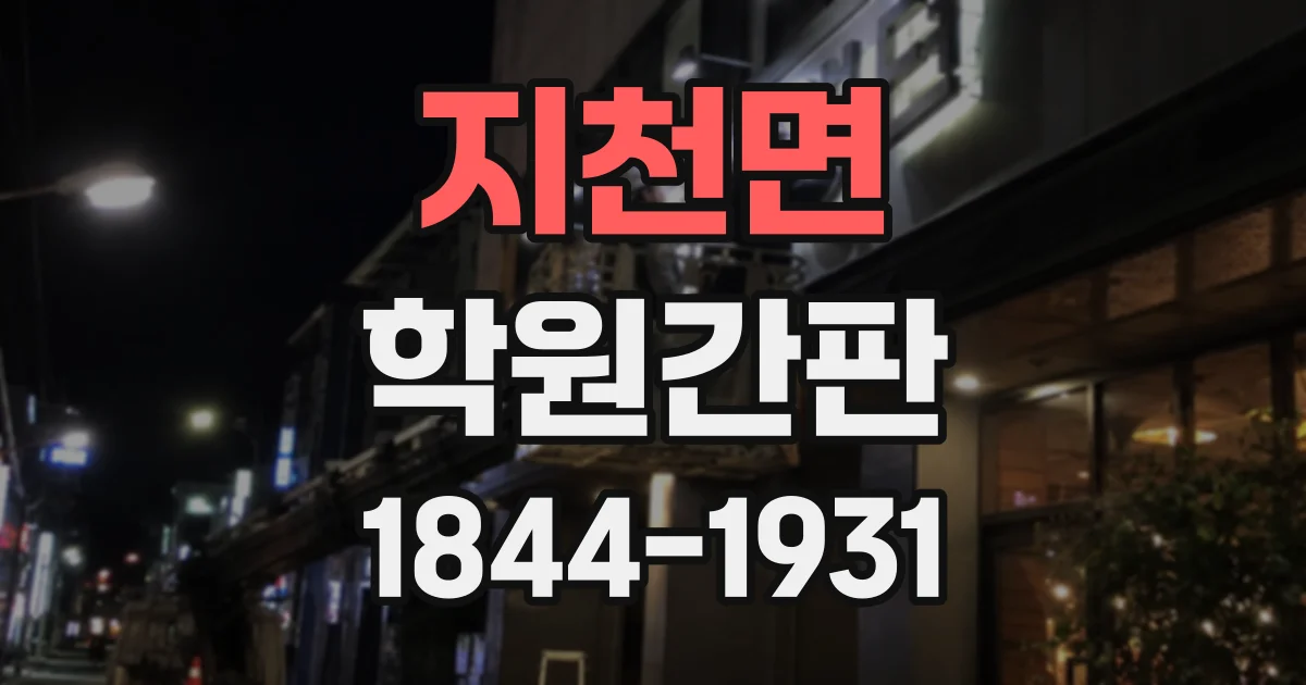 지천면 학원간판