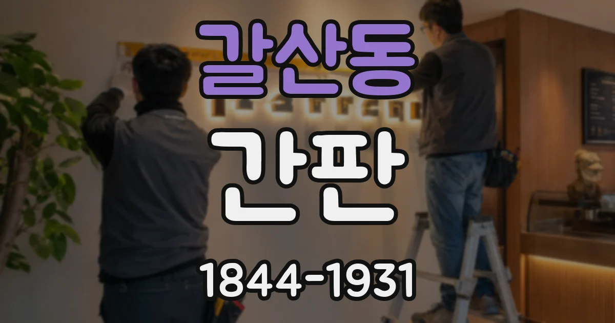 갈산동 간판