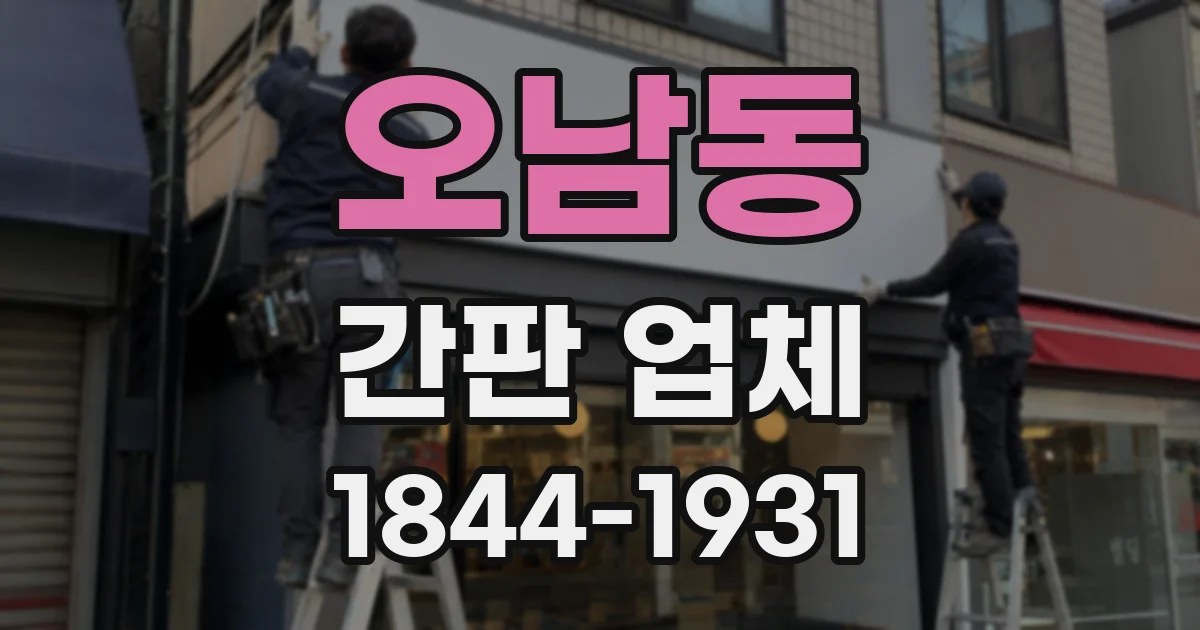 오남동 간판 업체
