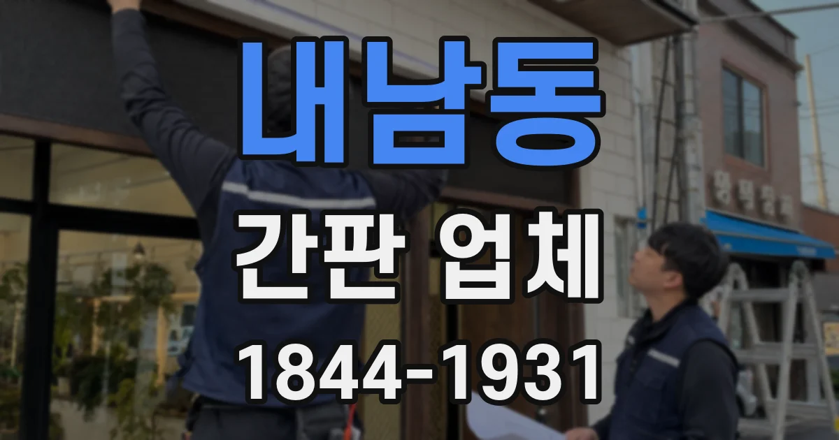 내남동 간판 업체