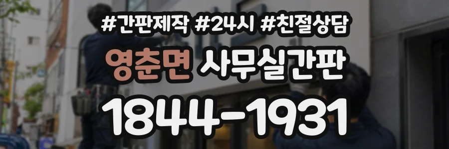 영춘면 사무실간판 상담 전화 1844-1931