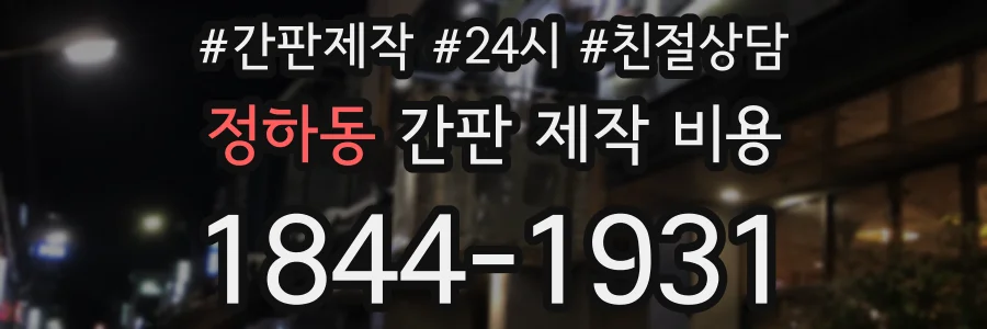 정하동 간판 제작 비용