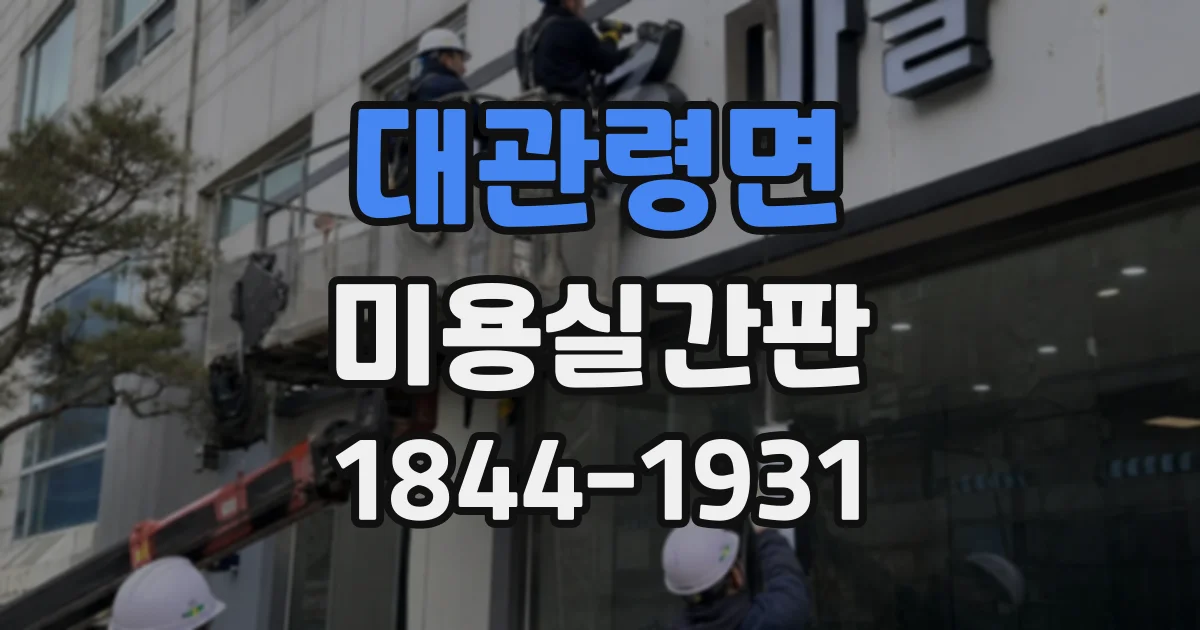 대관령면 미용실간판