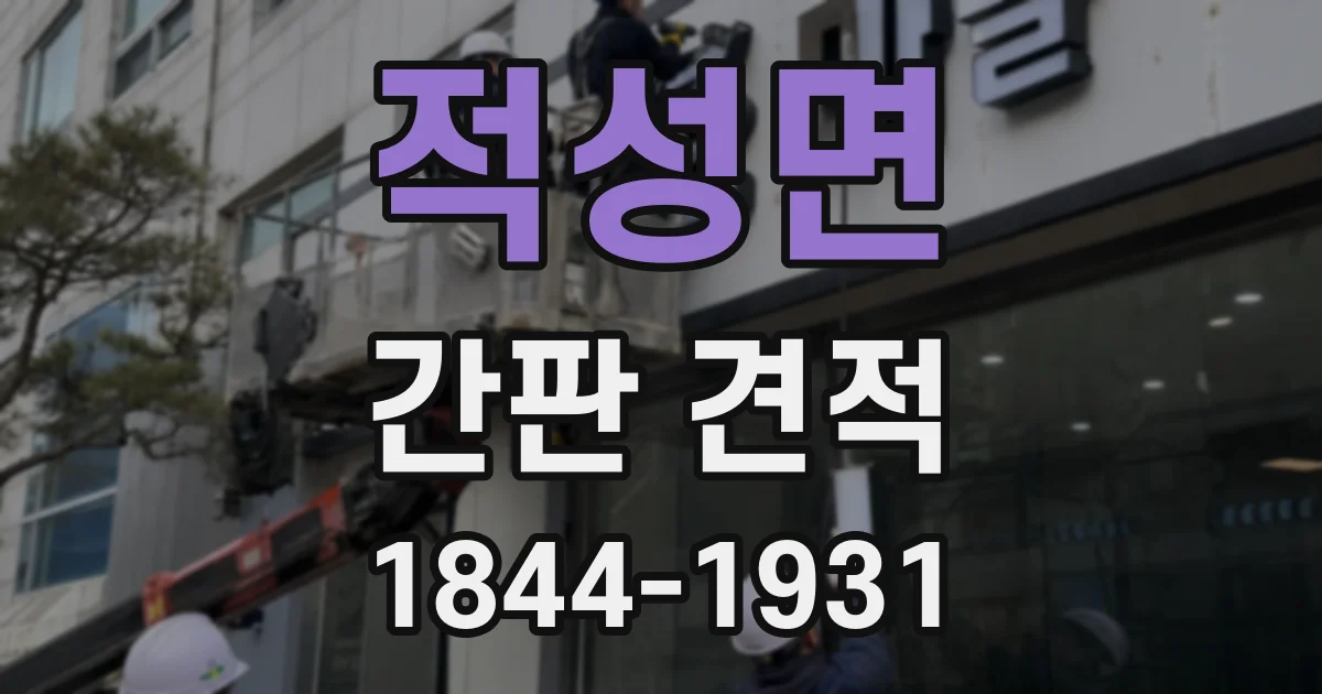 적성면 간판 견적