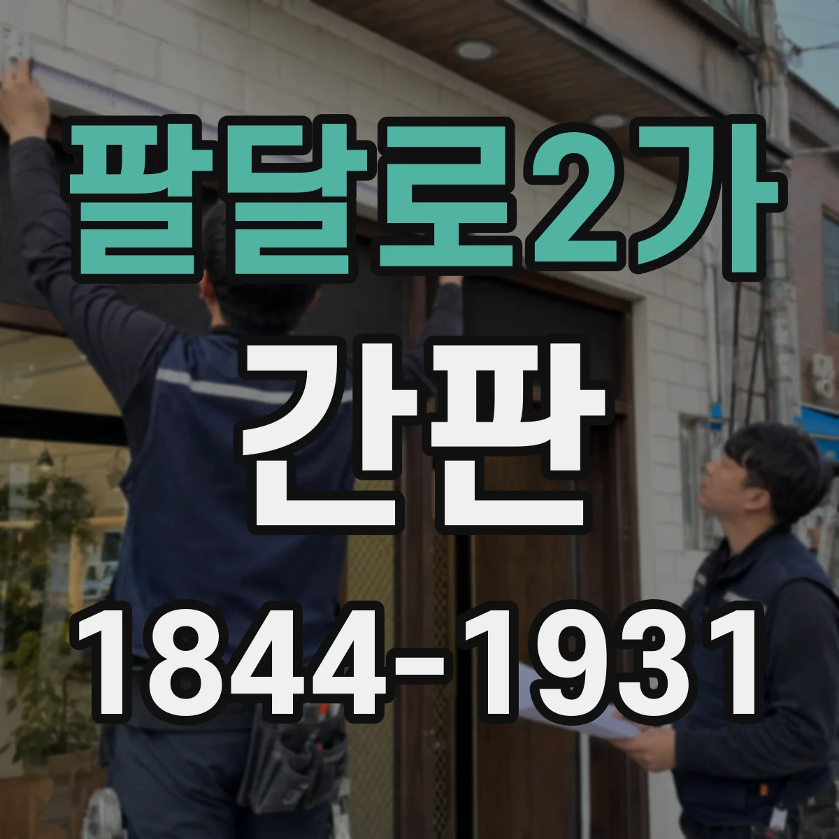 팔달로2가 간판