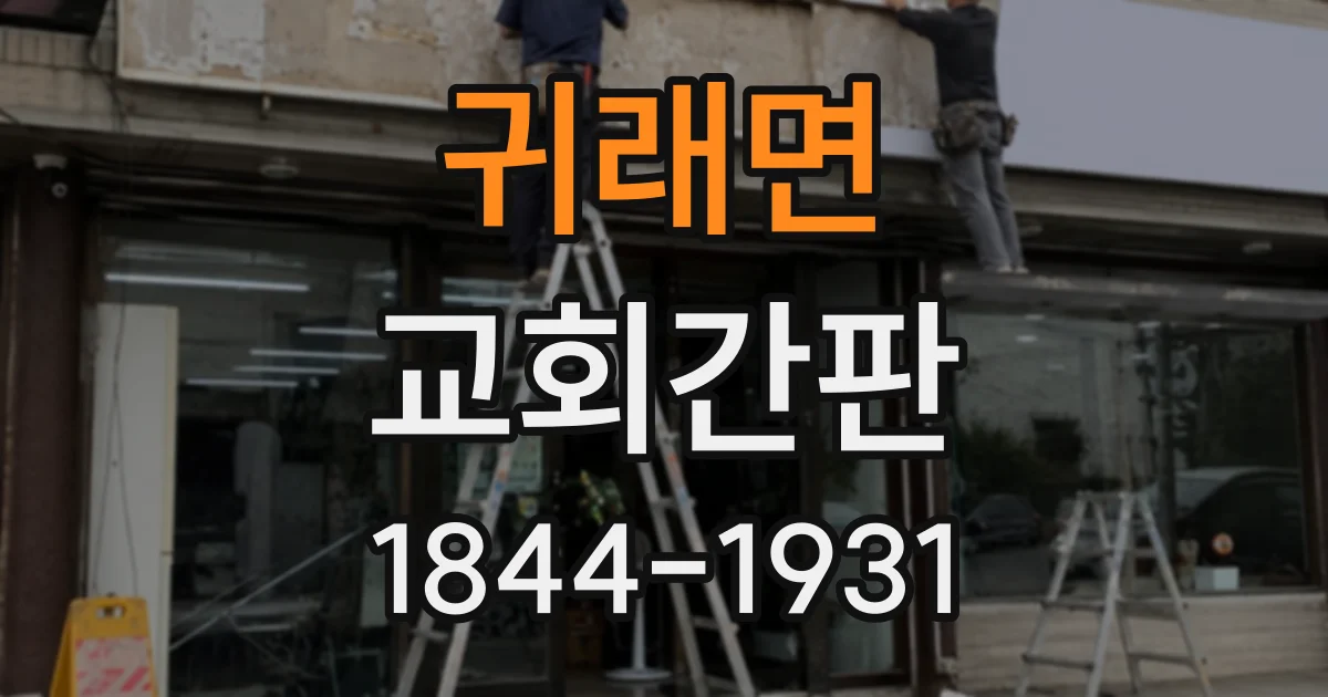 귀래면 교회간판