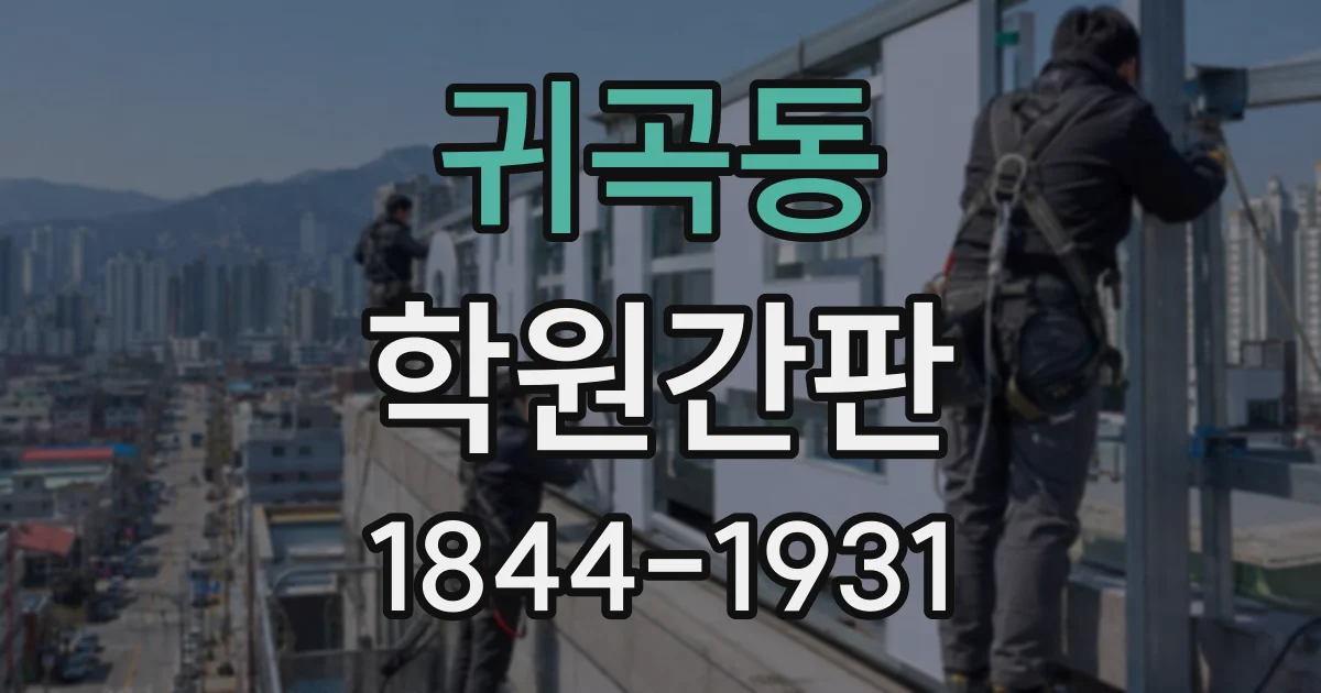 귀곡동 학원간판