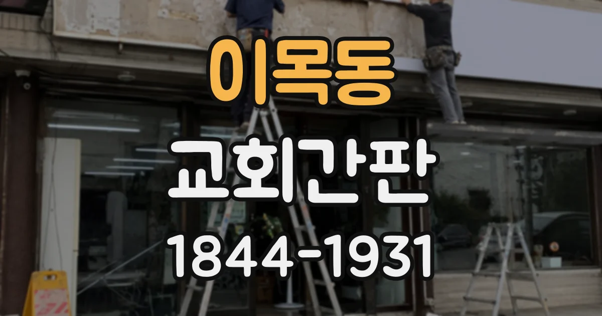 이목동 교회간판