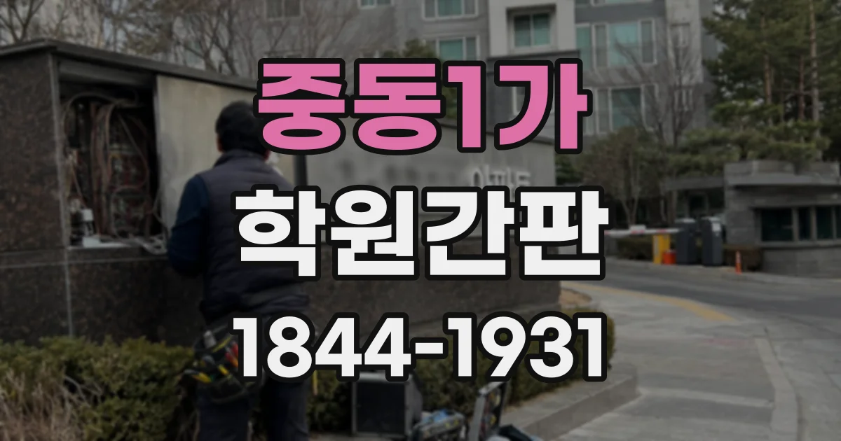 중동1가 학원간판