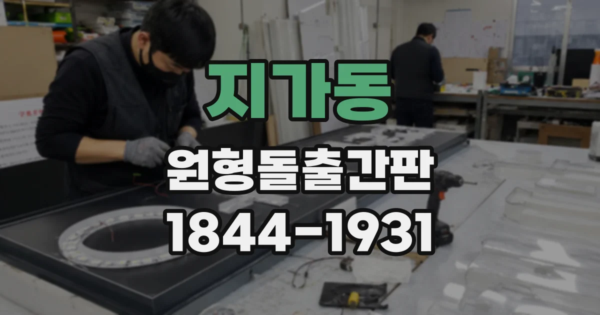 지가동 원형돌출간판