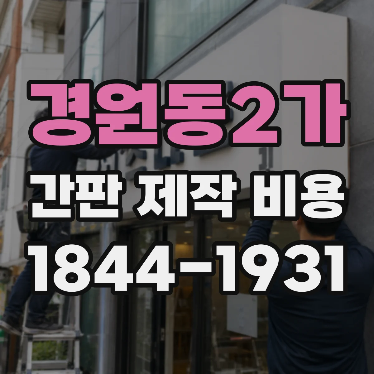 경원동2가 간판 제작 비용