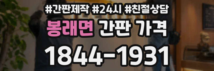 봉래면 간판 가격