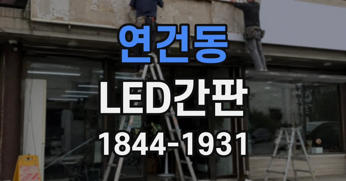연건동 LED간판