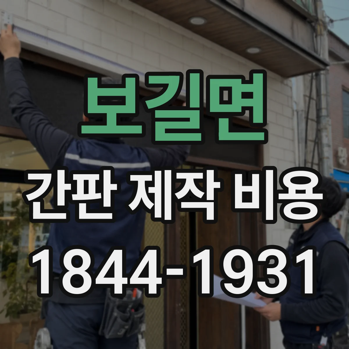 보길면 간판 제작 비용