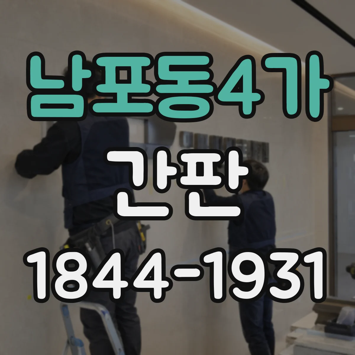 남포동4가 간판