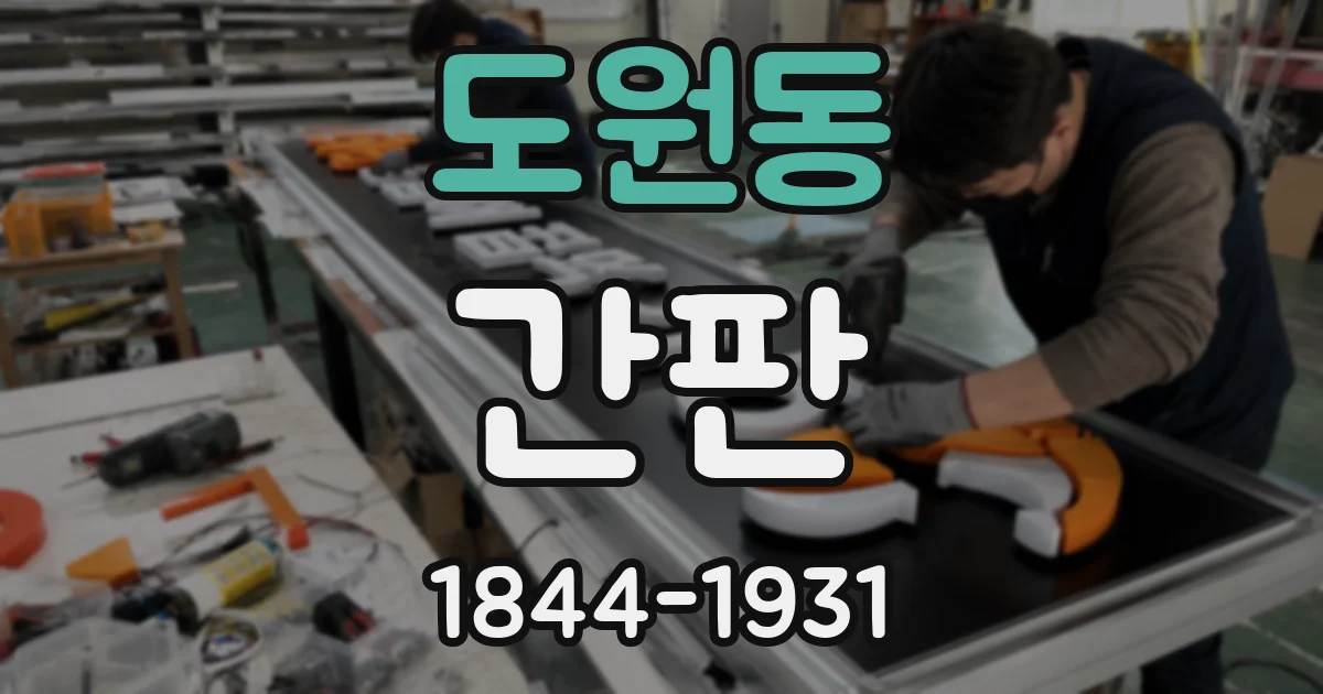 도원동 간판