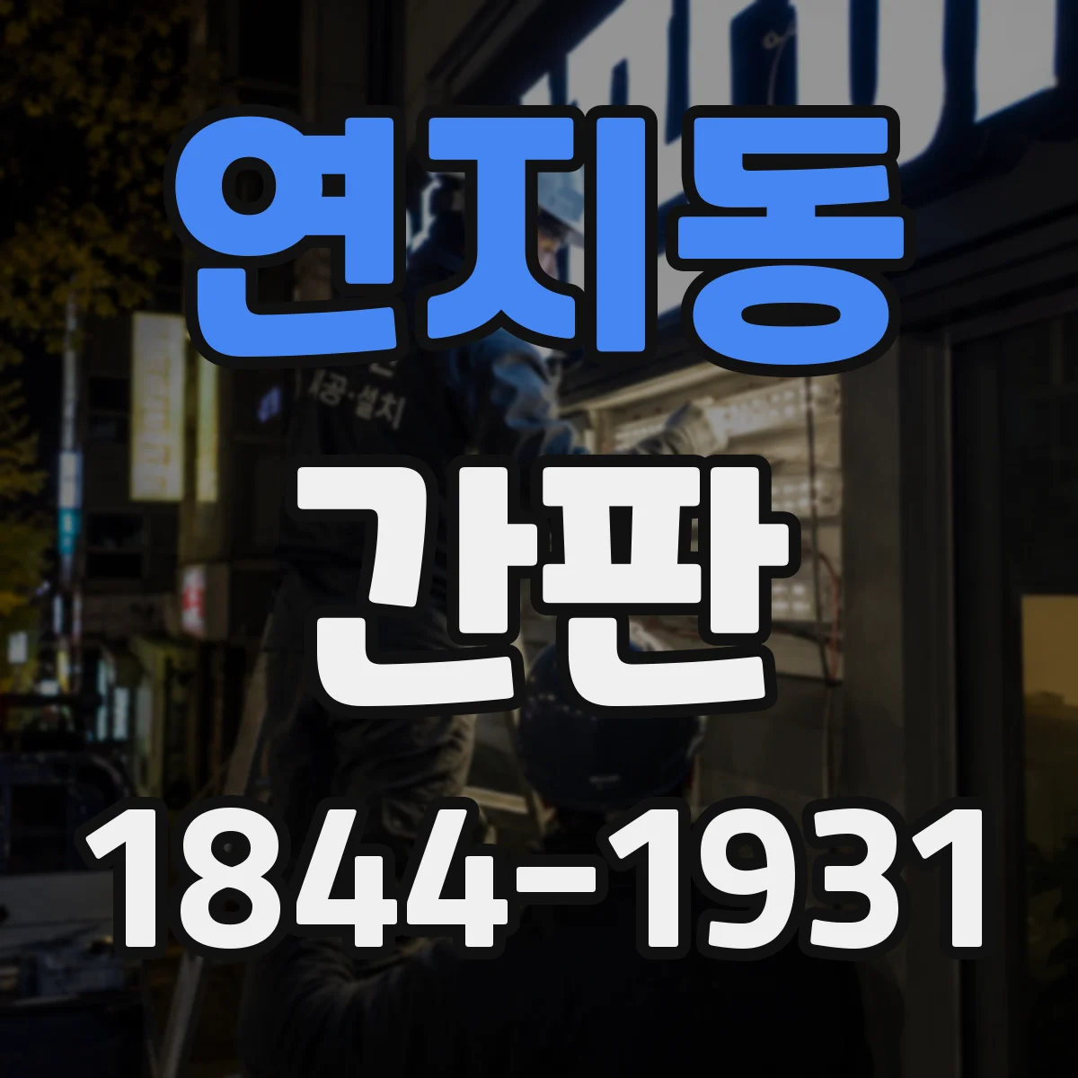 연지동 간판