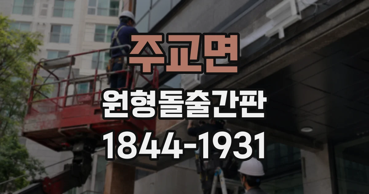 주교면 원형돌출간판