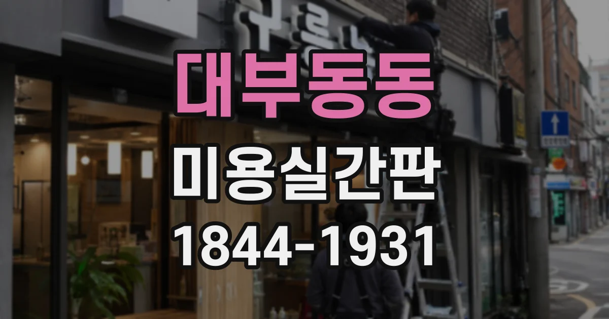 대부동동 미용실간판