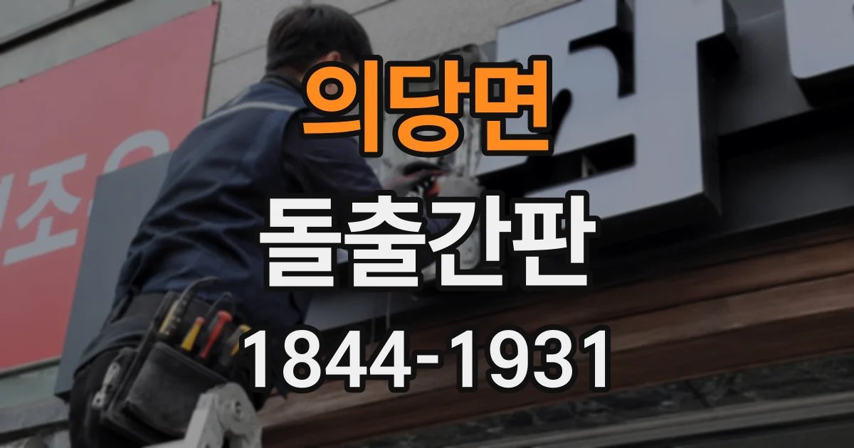 의당면 돌출간판