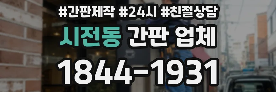 시전동 간판 업체