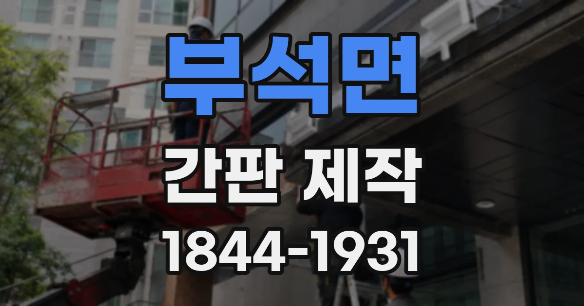 부석면 간판 제작