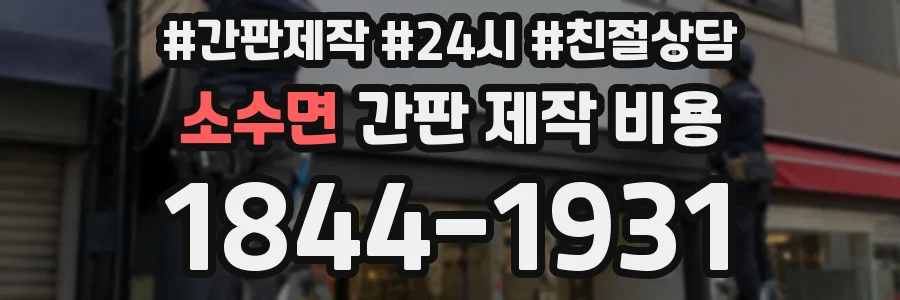 소수면 간판 제작 비용