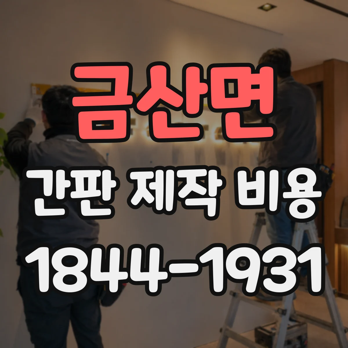 금산면 간판 제작 비용