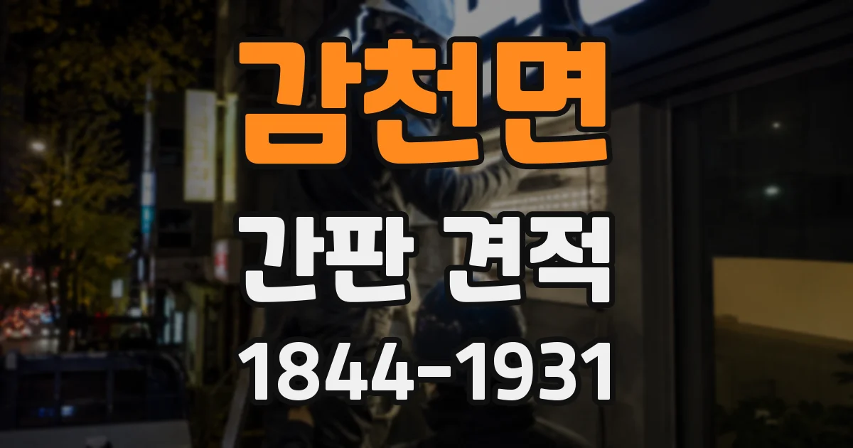 감천면 간판 견적