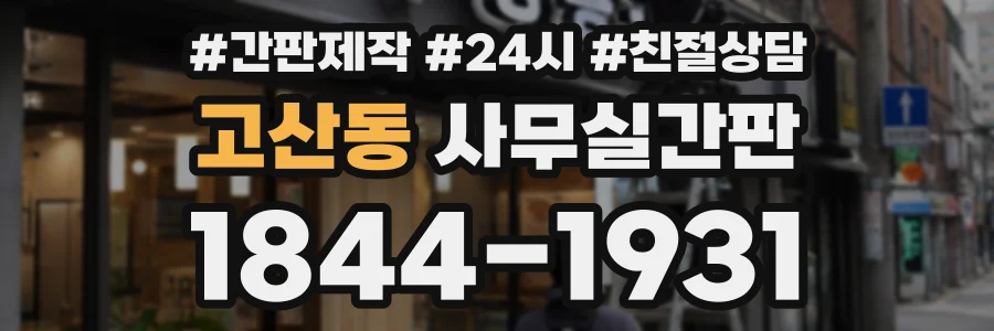 고산동 사무실간판 상담 전화 1844-1931