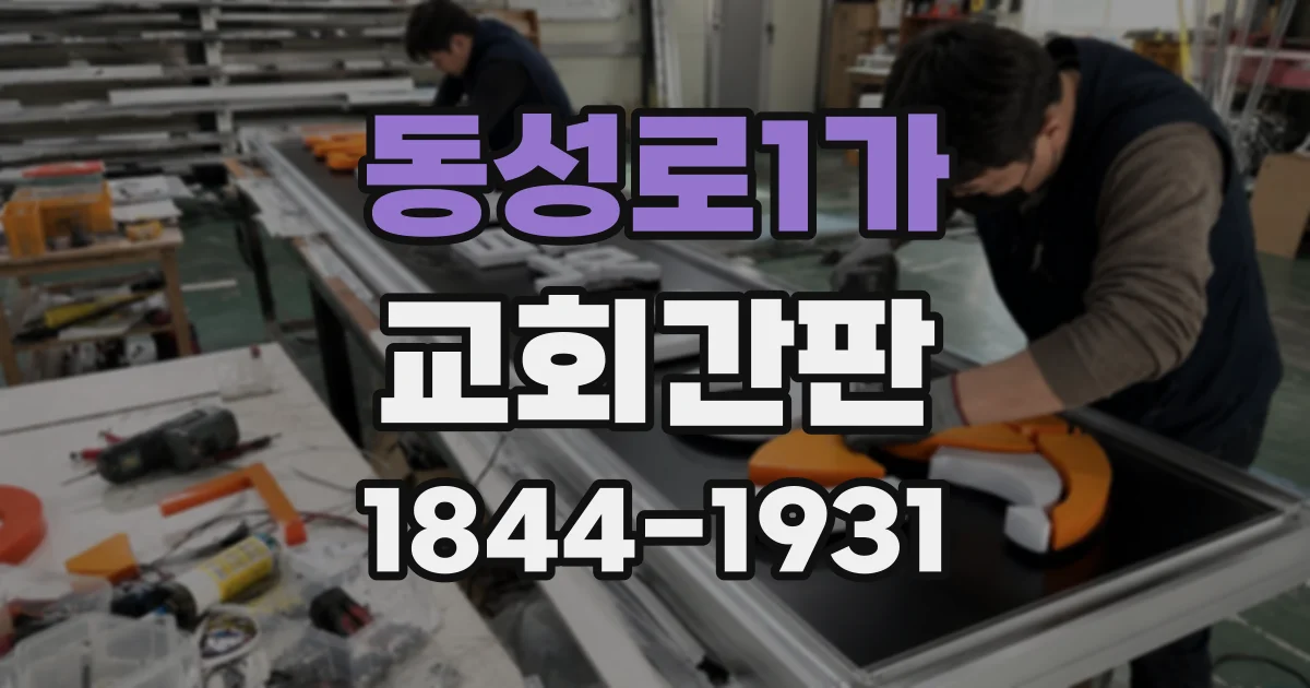 동성로1가 교회간판