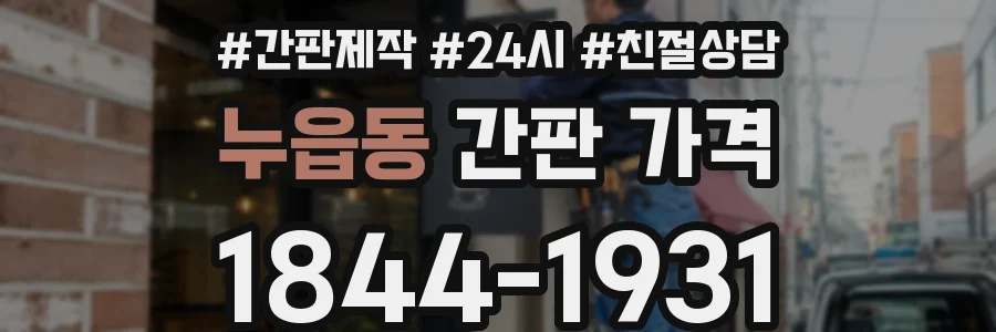 누읍동 간판 가격