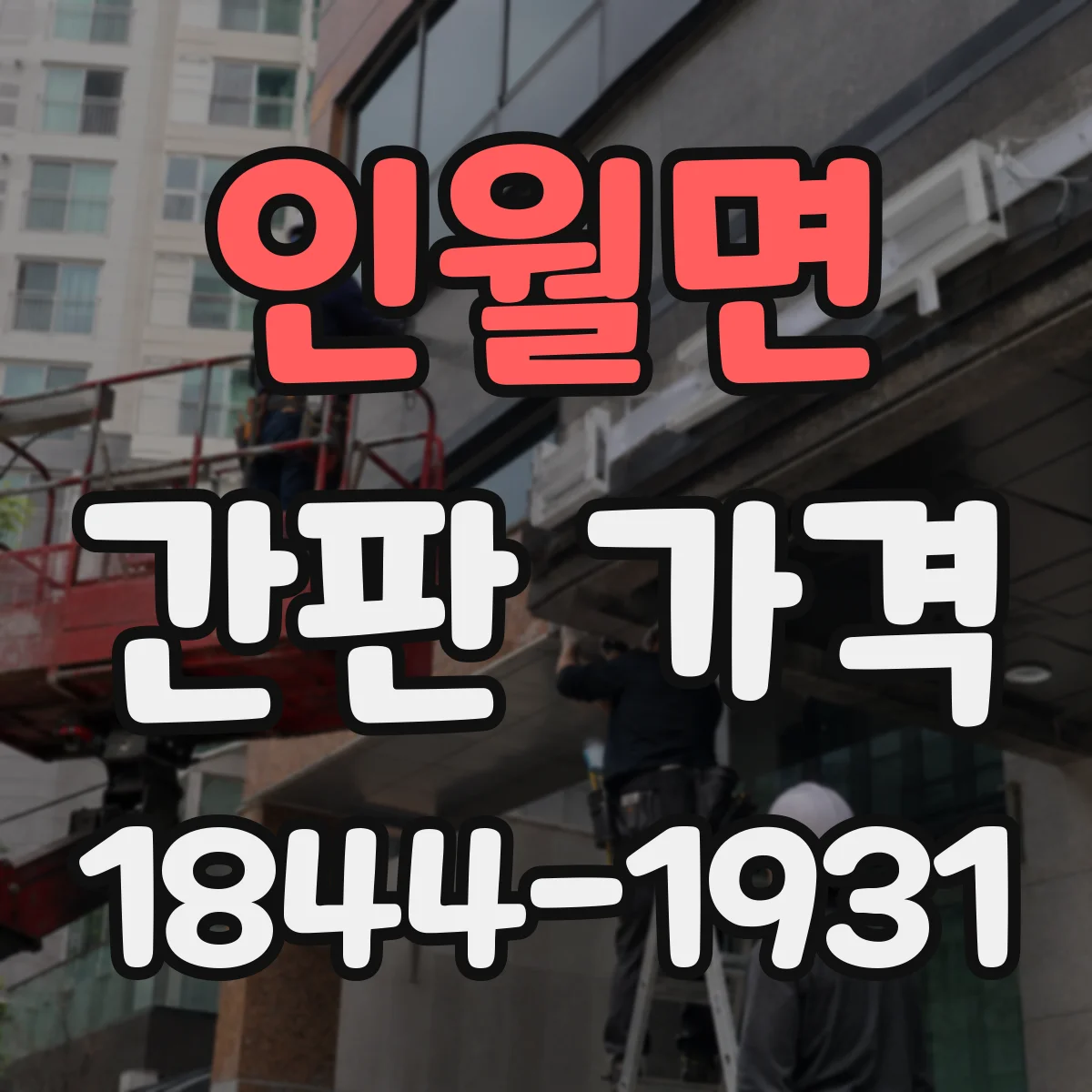 인월면 간판 가격