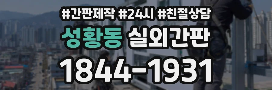성황동 실외간판 상담 전화 1844-1931