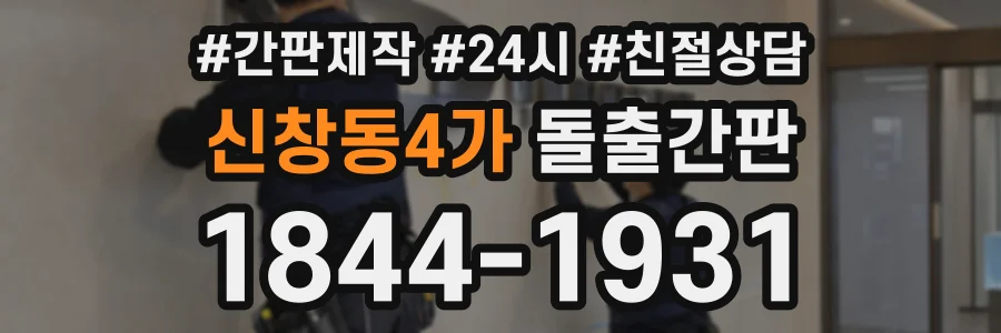신창동4가 돌출간판 상담 전화 1844-1931
