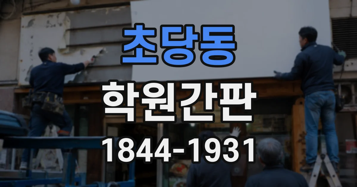 초당동 학원간판