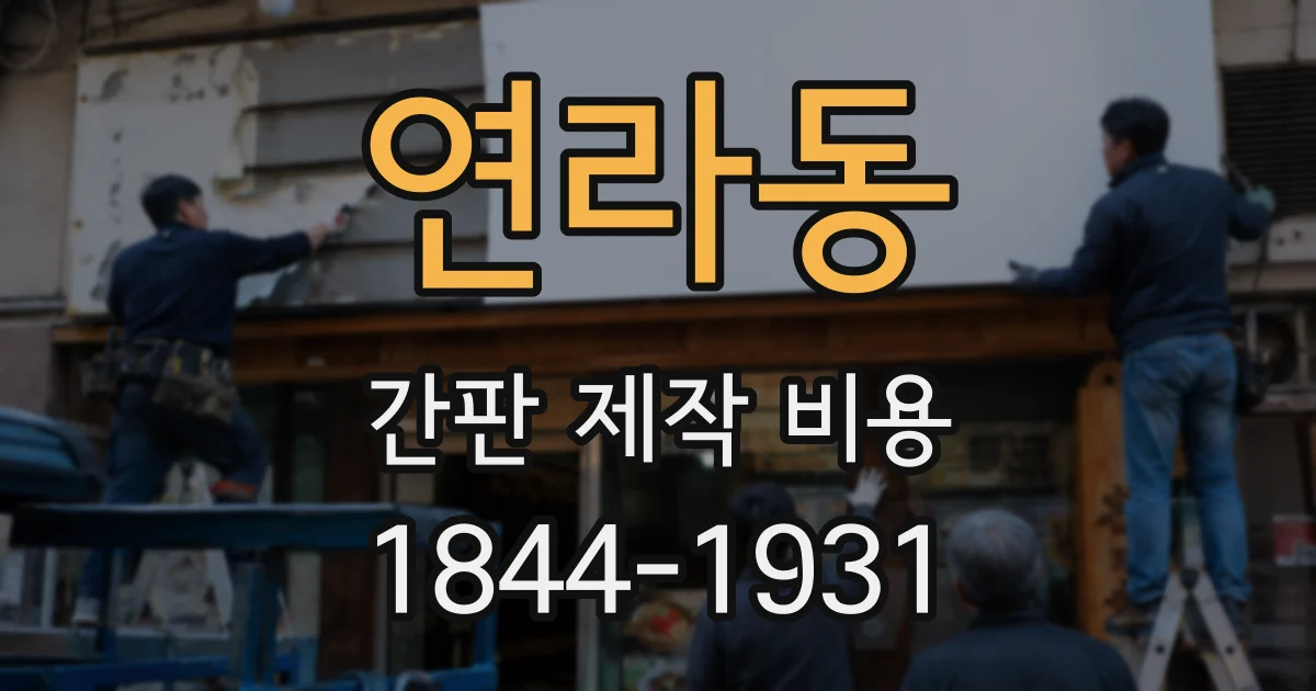 연라동 간판 제작 비용