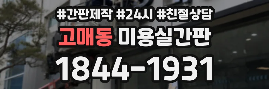 고매동 미용실간판 상담 전화 1844-1931