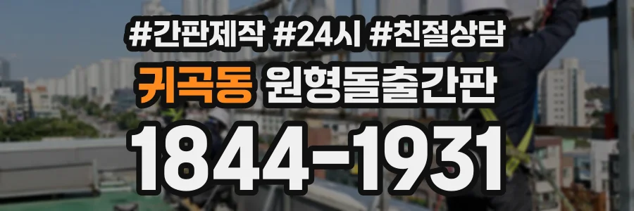 귀곡동 원형돌출간판 상담 전화 1844-1931
