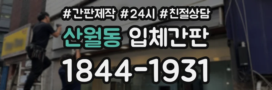 산월동 입체간판 상담 전화 1844-1931