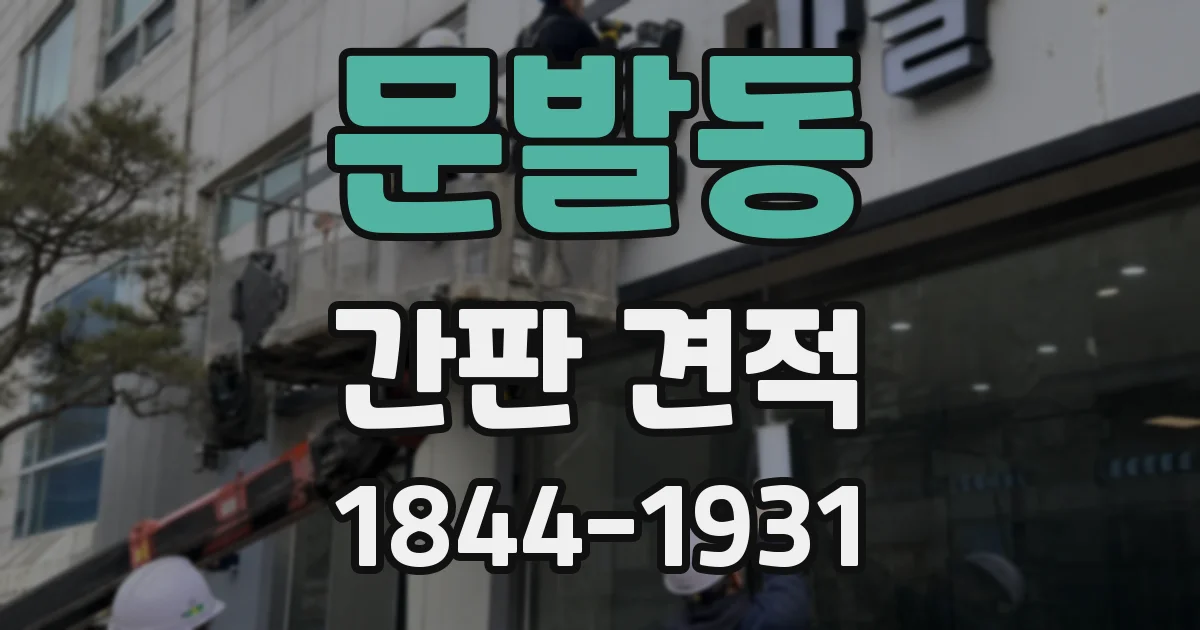 문발동 간판 견적