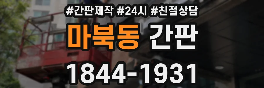 마북동 간판