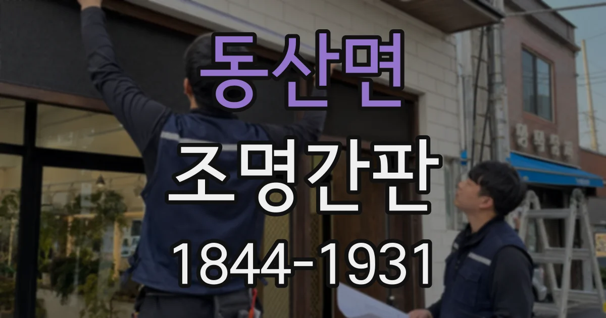 동산면 조명간판