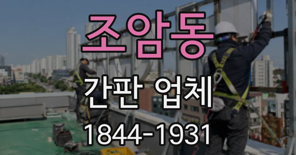 조암동 간판 업체