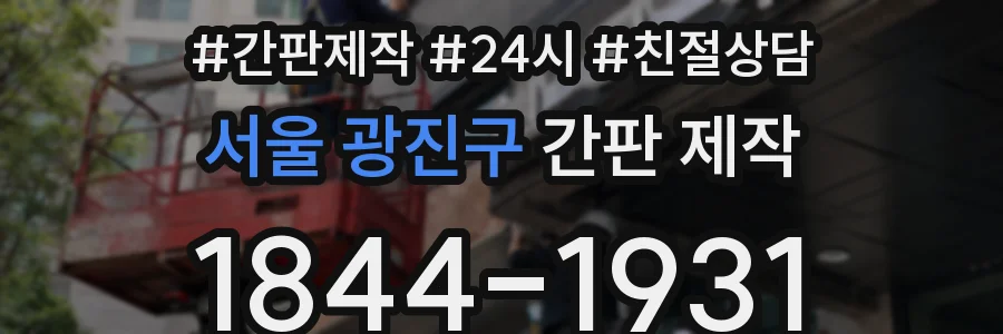 서울 광진구 간판 제작